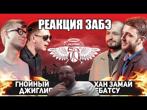 Видео: Забэ смотрит СЛОВОСПБ - ГНОЙНЫЙ х ДЖИГЛИПУФ МЦ vs ХАН ЗАМАЙ х ЗАЕБАТЦУ