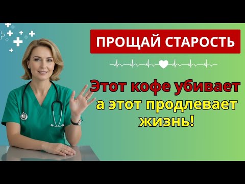 Видео: После 60? Эти 4 кофе тихо разрушают сосуды — а другие 4 спасают вас! | здоровье сердца