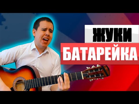 Видео: ЖУКИ - БАТАРЕЙКА на Гитаре для Начинающих (на ПРОСТЫХ АККОРДАХ)