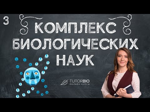 Видео: Комплекс биологических наук. Лекция из курса "Биология как наука"
