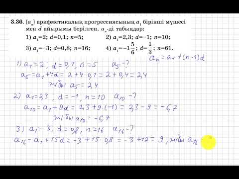 Видео: 9 сынып. Алгебра. 3.36 есеп. Арифметикалық прогрессияның біріші мүшесі мен айырмасы берілген, a(n)-?