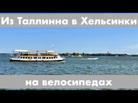 Видео: Из Таллинна в Хельсинки на велосипедах