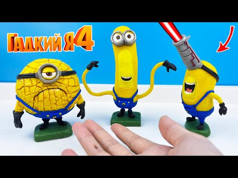 Видео: Лепка Гадкий я 4 Мега Миньоны (Despicable Me 4) ✅ Лепка ОК