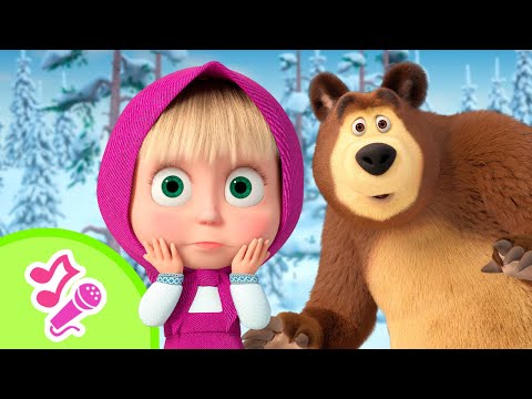 Видео: Так не бывает! | Караоке | TaDaBoom песенки для детей | Маша и Медведь