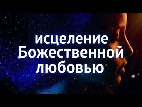 Видео: ЛЕЧЕБНАЯ МЕДИТАЦИЯ ДЛЯ ЗДОРОВЬЯ ۞ ИСЦЕЛЕНИЕ СВЯЩЕННЫМ ЗВУКОМ