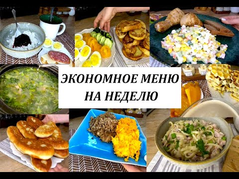 Видео: Бюджетное меню на неделю! Готовлю вкусно, разнообразно и недорого!Экономное меню для семьи на неделю