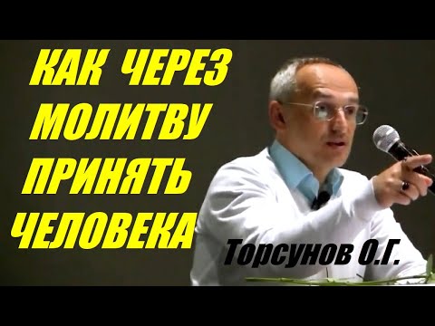 Видео: Как через молитву принять человека. Любовь и закон кармы. Торсунов О.Г.