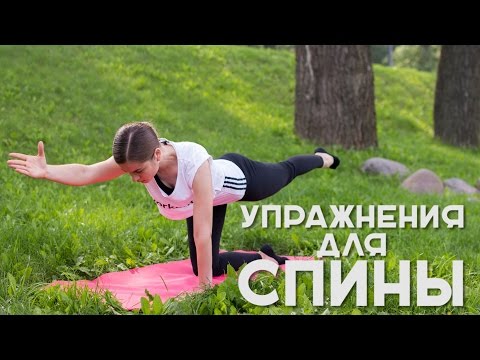 Видео: Упражнения для спины. Идеальная осанка [Workout | Будь в форме]