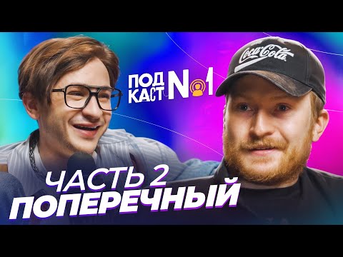Видео: Даня Поперечный* - Тяжелая дружба на расстоянии, новые зашкварные истории и рождение ребенка