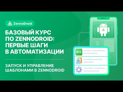Видео: Урок 15: Запуск и управление шаблонами в ZennoDroid