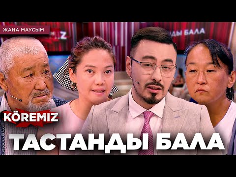 Видео: ТАСТАНДЫ БАЛА / KOREMIZ