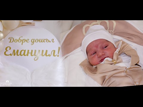 Видео: Изписване на принц ЕМАНУИЛ #Ихтиман