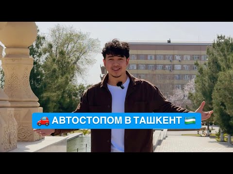 Видео: 🚗 АВТОСТОПОМ в ТАШКЕНТ без ДЕНЕГ! 😱 СМОГУ ЛИ Я ДОБРАТЬСЯ?!