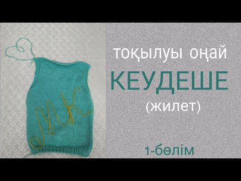 Видео: кеудеше(жилетка)тоқу.1бөлім