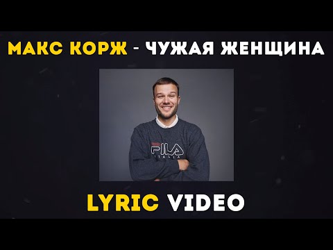 Видео: Макс Корж - Чужая женщина