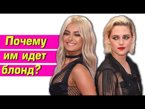 Видео: КОМУ ПОЙДЕТ БЛОНД? Пара теорий о блонде