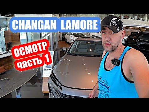 Видео: осмотр CHANGAN LAMORE часть 1