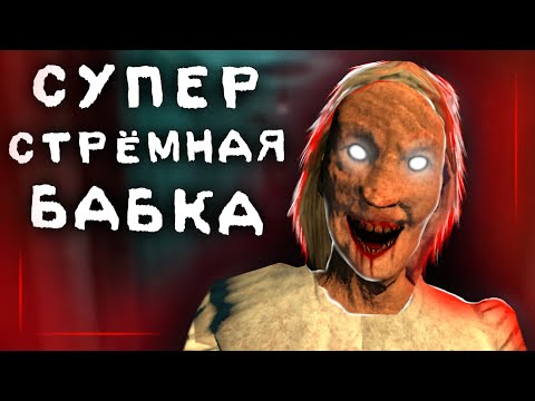 Видео: БАБКА ПОТРОШИТЕЛЬНИЦА! 😨Grandma Multiplayer ОБЗОР ИГРЫ