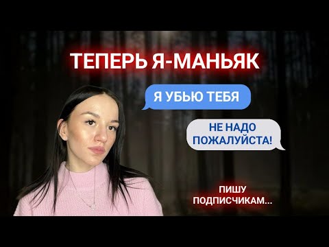 Видео: Я СТАЛА МАНЬЯКОМ !!! ПИШУ ПОДПИСЧИКАМ!