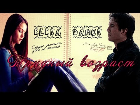 Видео: DELENA  [Трудный возраст]
