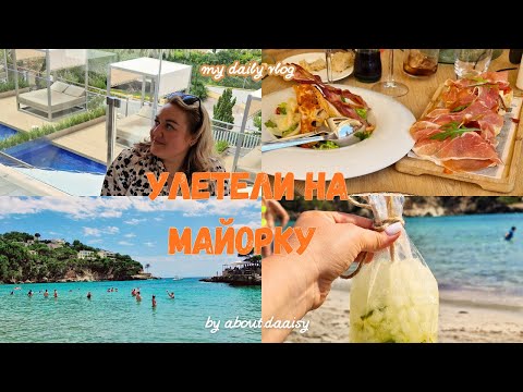Видео: ВЛОГ: ВЫХОДНЫЕ НА МАЙОРКЕ 🏝/ ZAFIRO Camp de Mar / ТАЙСКИЙ МАССАЖ 💆🏼‍♀️ 