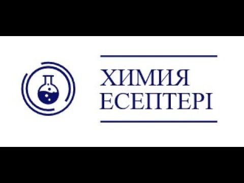 Видео: 10-сынып. 1-бөлім. Паули принципі. Клечковский ережесі. Хунд ережесі