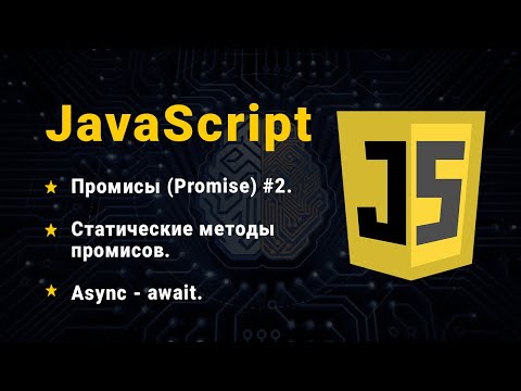 Видео: JavaScript. Промисы (Promise), часть № 2. Статические методы. Async, await.