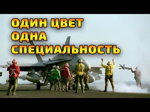 Видео: Жёлтый это стрелок красный это оружейник а кто голубой и чёрный авианосец вмс сша