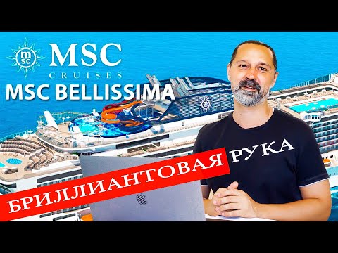 Видео: MSC BELLISSIMA обзор круизного лайнера. MSC Grandiosa MSC Meraviglia MSC Virtuosa