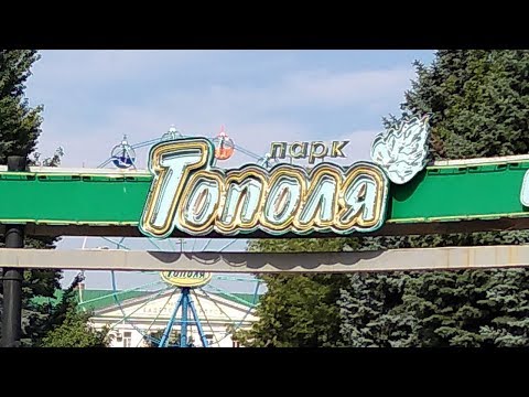 Видео: Парк отдыха Тополя. Оренбург. 05. 08. 2018