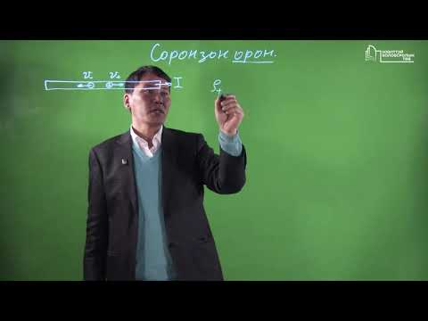 Видео: S.PH102 (Физик 2) хичээлийн Лекц №1-1 "ГҮЙДЛИЙН СОРОНЗОН ОРОН"