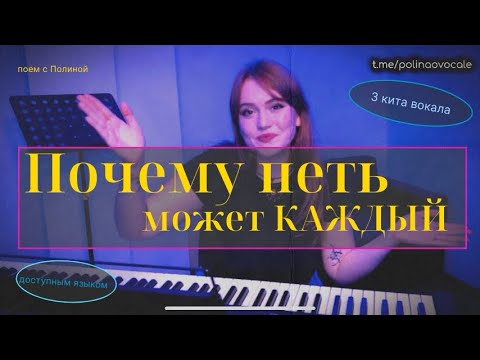Видео: почему пение доступно КАЖДОМУ | о вокале простыми словами 