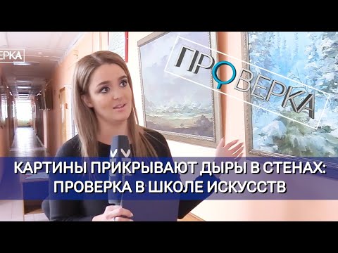 Видео: «Проверка» ТВК: детская школа искусств в Красноярске