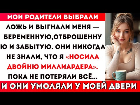 Видео: Мои родители поверили лжи и выгнали меня — хотя я носила кровь миллиардера. Они умоляли.