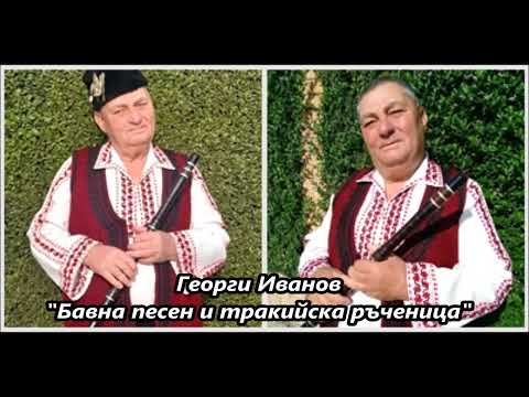 Видео: Георги Иванов - Бавна песен и тракийска ръченица