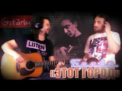 Видео: Этот город - Браво / Гитарин