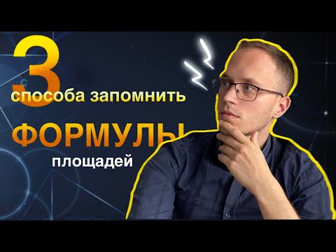 Видео: Формулы площадей. Как их быстрее запомнить?