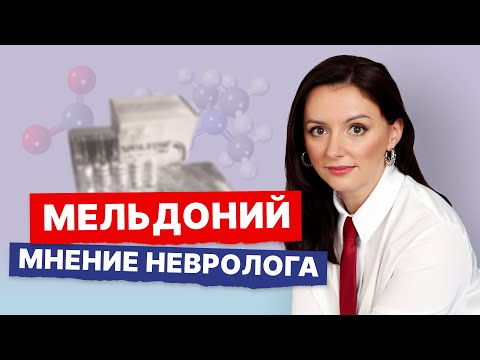 Видео: Мельдоний, Милдронат. Стоит ли принимать? Эффективность, показания, противопоказания мельдония