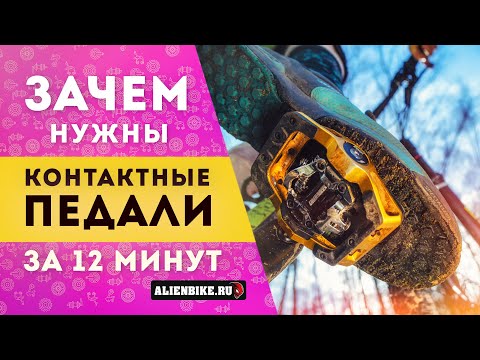 Видео: Контактные педали: зачем нужны и какие бывают | Как перейти на контактные педали