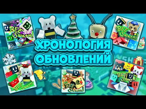 Видео: ХРОНОЛОГИЯ ВСЕХ НОВОГОДНИХ ОБНОВЛЕНИЙ СИМУЛЯТОРА ПЧЕЛОВОДА!🥶 Bee Swarm Simulator