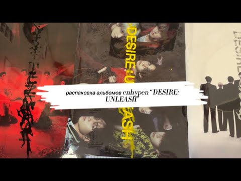 Видео: 🧛🏻~распаковка альбомов Enhypen “DESIRE:UNLEASH”~💥