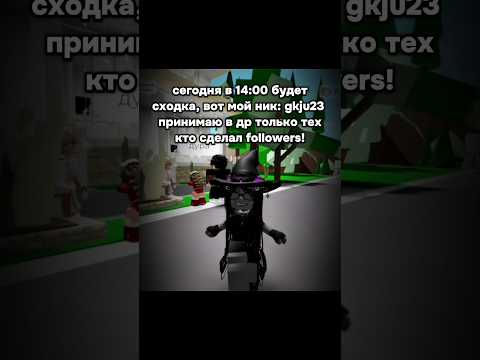 Видео: по Мскв времени! всех жду)) #roblox #вреки #роблокс #брукхейвен #брук #роблокс #вреки