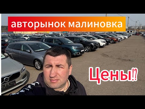 Видео: МАЛИНОВКА АВТОРЫНОК ПЕРЕПОЛНЕН 2025😬