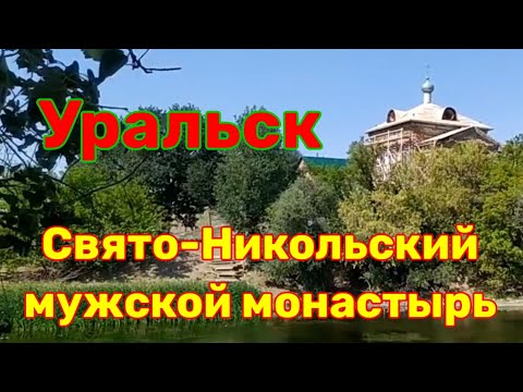 Видео: Свято-Никольский мужской монастырь в Уральске. Почти Афон.