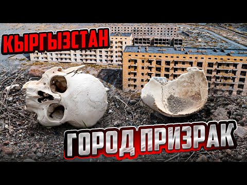 Видео: КЫРГЫЗСТАН. ГОРОД ПРИЗРАК ИНЫЛЬЧЕК