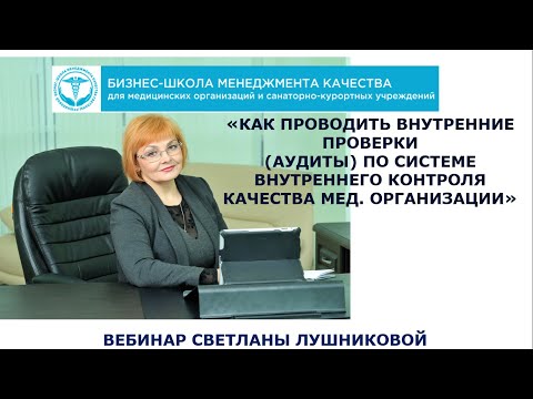 Видео: Как проводить внутренние проверки ( аудиты) по системе ВКК мед. организации