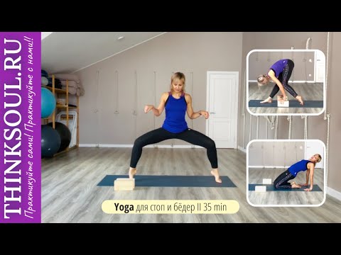 Видео: Йога для стоп и бёдер II 35 мин