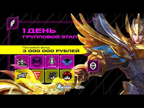 Видео: Фиджитал Игры по MLBB | Групповой этап. День 1