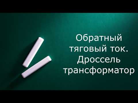 Видео: Обратный тяговый ток