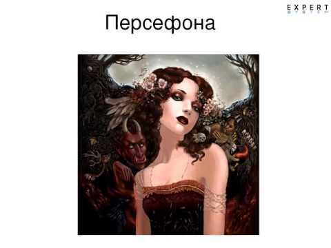 Видео: Архетип Персефоны. Семинар Ланы Тайгес